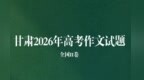 甘肃高考作文你会怎么写　命题思路看这里