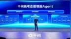 阿里千问上线“中国首个全周期高考志愿填报Agent”，提供免费咨询服务