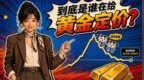 20%回撤之后，黄金迎来一场大变局