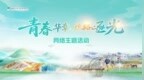“青春华章·丝路逐光”网络主题采访活动在甘肃正式拉开帷幕