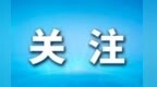甘肃庆阳任命一名副市长