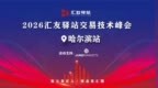 拨开迷雾，寻找确定性｜Juno Markets交易技术峰会哈尔滨站圆满落幕