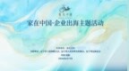 家在中国·企业出海主题活动在沈阳举行