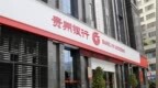 银行财眼｜贵州银行换帅，“万亿级”农商行行长杨鸿钧接任董事长