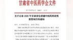 获甘肃中医药领域权威奖项　普安制药添科技勋章