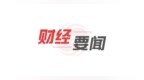 5月金融数据出炉：社融存量同比增7.7%，融资结构出现明显变化