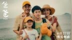 年度演技大赏《爸爸》定档6月27日 翁子光刘青云顶级合作引期待