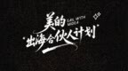 美的出海合伙人计划即将发布