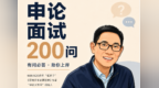 申论面试200问|第一次考公，有哪些容易踩的坑和必不可少的备考建议？