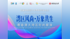 重磅预告｜「湾区风尚・万象共生」粤港澳大湾区时尚展演，即将登陆香蜜湖！