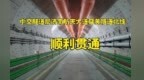 重要进展！济南航天大道穿黄隧道北线顺利贯通