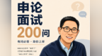 申论面试200问|感觉申论好难，怎么办？