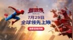暑期巨制重磅来袭 《蜘蛛侠：崭新之日》定档7月29日全球领先上映