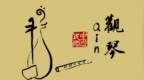 中国民乐·观琴：竹笛篇