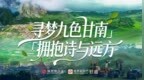 视频丨寻梦九色甘南　拥抱诗与远方