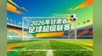 2026陇超即将开赛：武威喊你来看球　逛古城