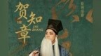 萧山青年戏剧周：原创绍剧《贺知章》，青春力量演绎千年诗魂