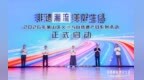 2026年萧山区文化和自然遗产日系列活动启动仪式举行