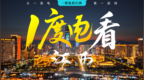 一度电看江西