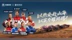 共赴热爱｜中外携手描绘环塔新篇章，2026长城汽车环塔拉力赛