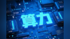 重庆实施七项重点工程建设新型能源算力枢纽：明年可调度智算规模将达10万P，“用算”企业超过1万家
