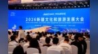2026新疆文化和旅游发展大会在和田召开
