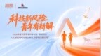 邀请大学生参与科创企业风险管理！中国平安2026年度励志计划“开题”