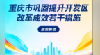 重庆市巩固提升开发区改革成效若干措施政策解读