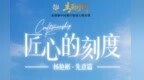 匠心的刻度丨杨艳彬·先意篇，即将上线！