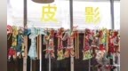 陇上皮影戏亮相逾二十国　千年非遗破圈传承