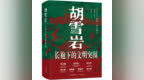 上交所创始人尉文渊罕见推荐！《胡雪岩：长袍下的文明突围》解构晚清大商人的文明突围之路