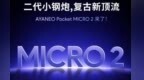 3950mAh，Ayaneo Pocket MICRO 2掌机电池容量公布
