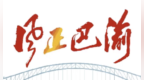重庆市三名干部被查处