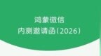 鸿蒙版微信重磅更新：新增20多项实用功能