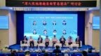 “深入实施海南自由贸易港法”研讨会召开