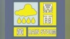 中山全市暴雨黄色预警正在生效 请做好各项防御