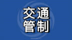 端午假期 中山香山古城片区将实施临时交通管制