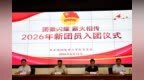 团徽闪耀 薪火相传——铜陵理工学校(安徽铜陵技师学院)举行2026年上半年新团员入团宣誓仪式