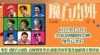 电影《魔方小姐》点映预售开启 杨紫琼刘昊然热血解锁无限可能