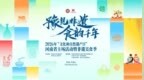 2026年“文化和自然遗产日”河南省主场活动暨非遗美食季启动