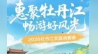 牡丹江端午游！优惠政策+特色活动全攻略，全家出动正当时！