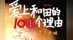 爱上和田的100个理由——墨玉老城