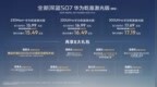 满电上场！全新深蓝S07华为乾崑激光版增程车型重庆车展上市，限时15.49万元起