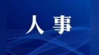 胡志勇当选甘肃庆阳市市长