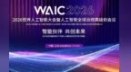 倒计时30天！2026世界人工智能大会将于7月17日至20日在上海举行
