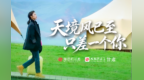 视频丨天境风已至　只差一个你