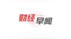 凤凰网深圳财经早闻｜《金融信息服务数据分类分级指南》印发