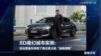 8D魔幻城市实测：这台燃油车实现了真正意义的“油电同智”