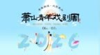 青春潮涌·戏聚萧山丨2026萧山青年戏剧周来了
