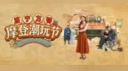 济宁方特迎端午节街头剧《沪上风云》全新上演